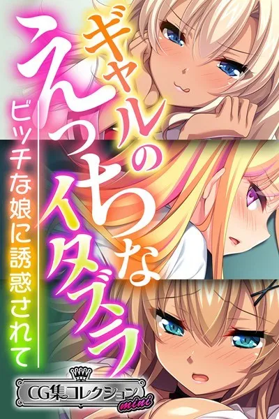 ギャルのえっちなイタズラ 〜ビッチな娘に誘惑されて〜【CG集コレクション ミニ】